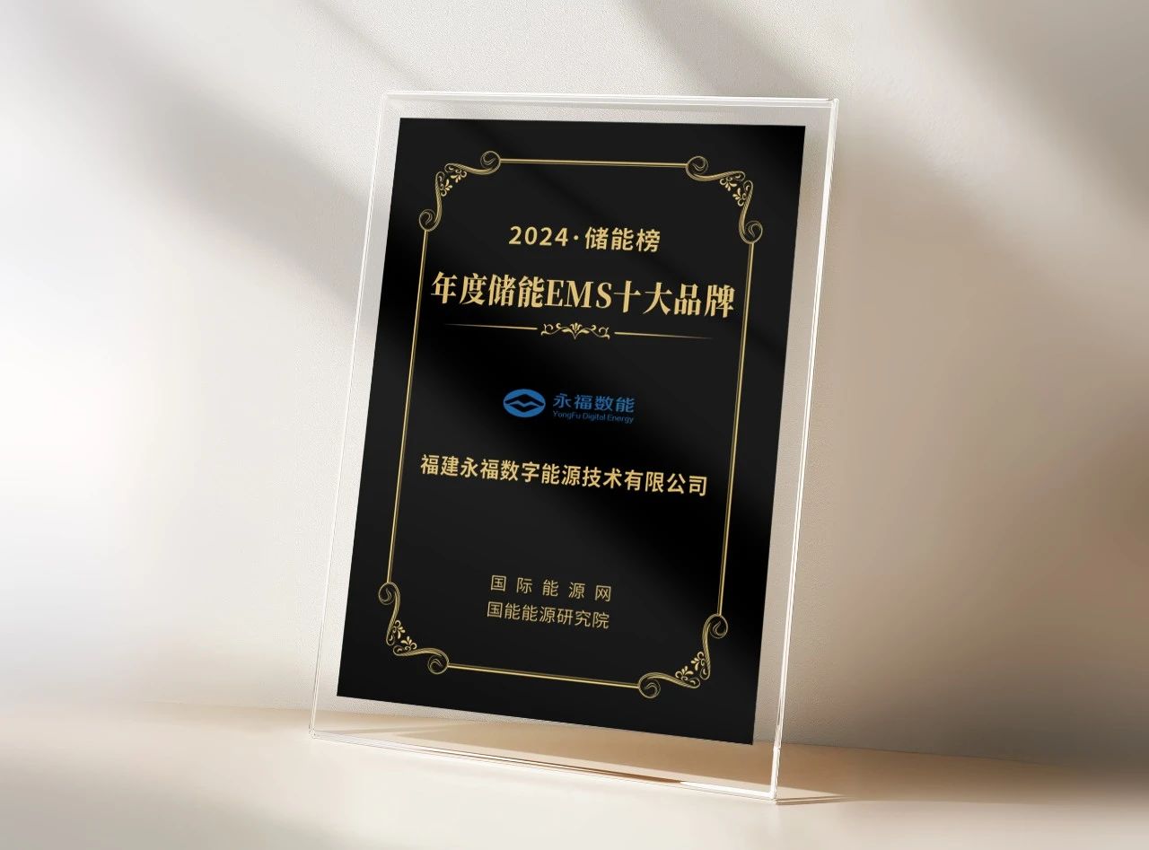 永福数能荣登“年度储能EMS十大品牌”榜单